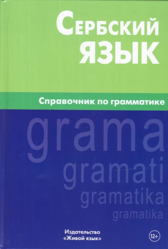 Serbu valoda. Gramatikas rokasgrāmata