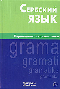 Serbu valoda. Gramatikas rokasgrāmata