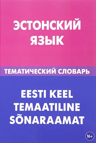 Igaunijas valoda. Tematiskais vārdnīca