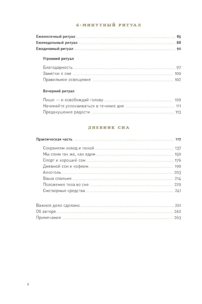 6 минут:  Дневник сна