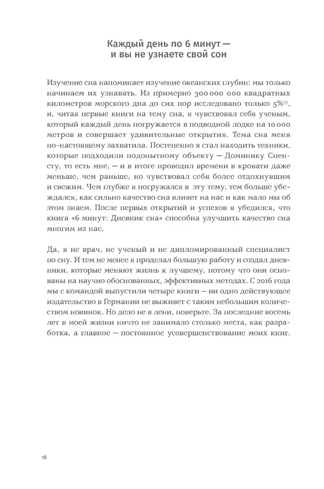 6 минут:  Дневник сна