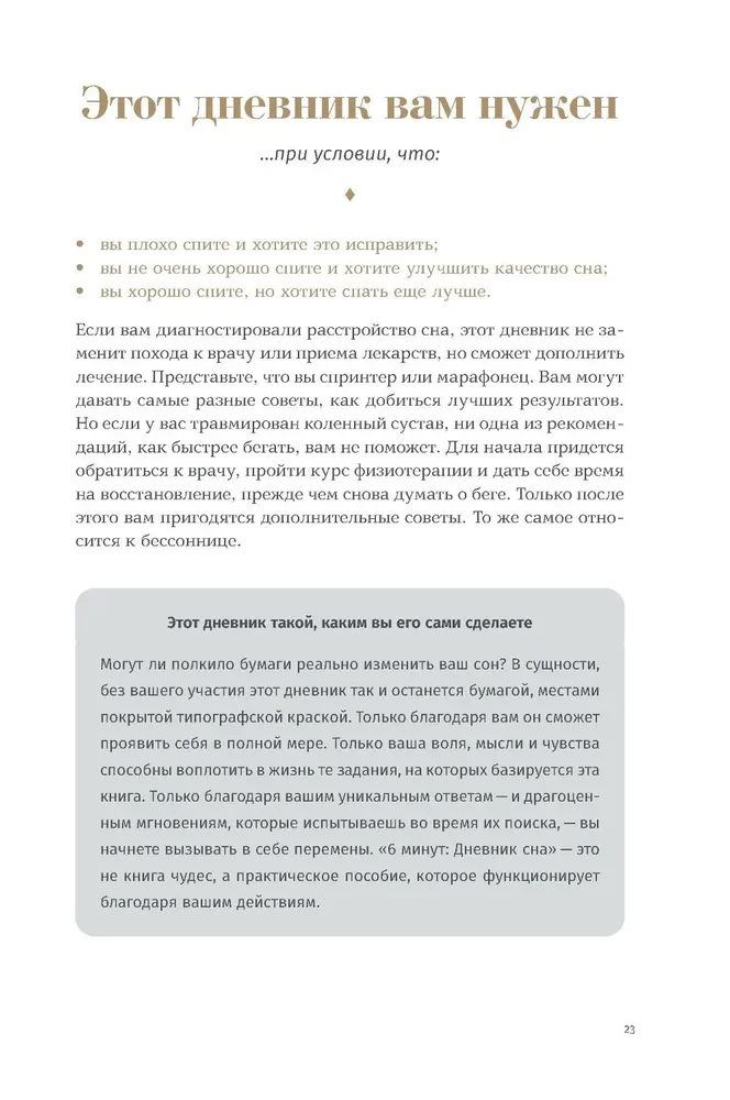 6 минут:  Дневник сна