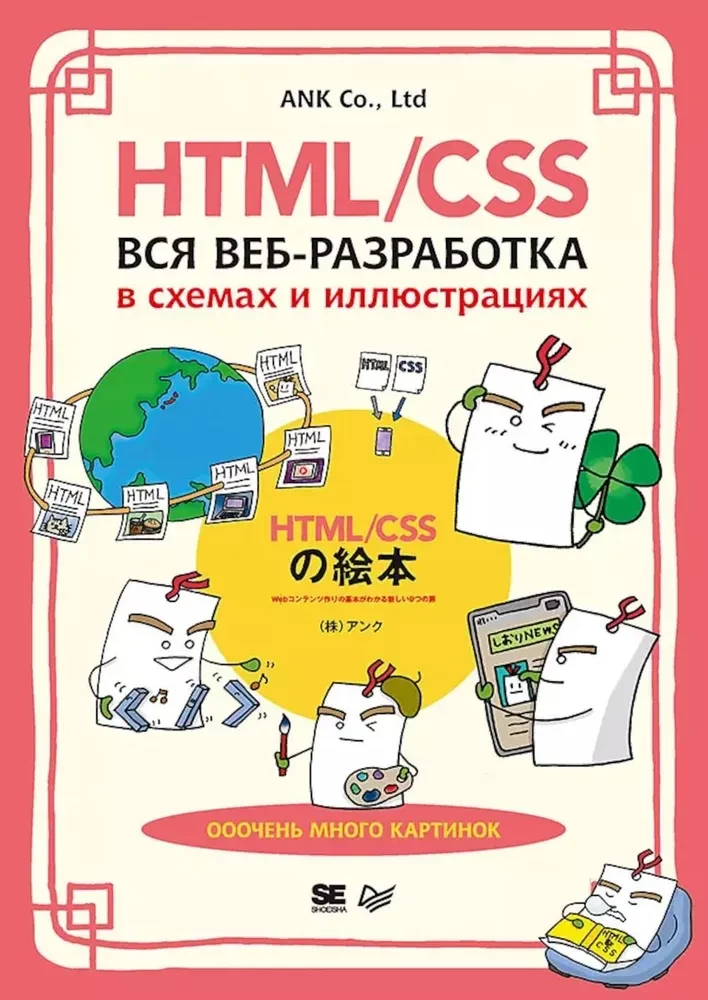 HTML/CSS. Visa tīmekļa izstrāde shēmās un ilustrācijās