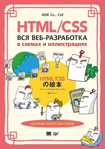 HTML/CSS. Visa tīmekļa izstrāde shēmās un ilustrācijās