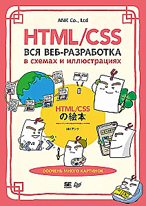 HTML/CSS. Visa tīmekļa izstrāde shēmās un ilustrācijās