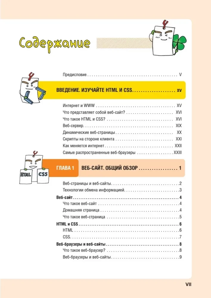 HTML/CSS. Visa tīmekļa izstrāde shēmās un ilustrācijās