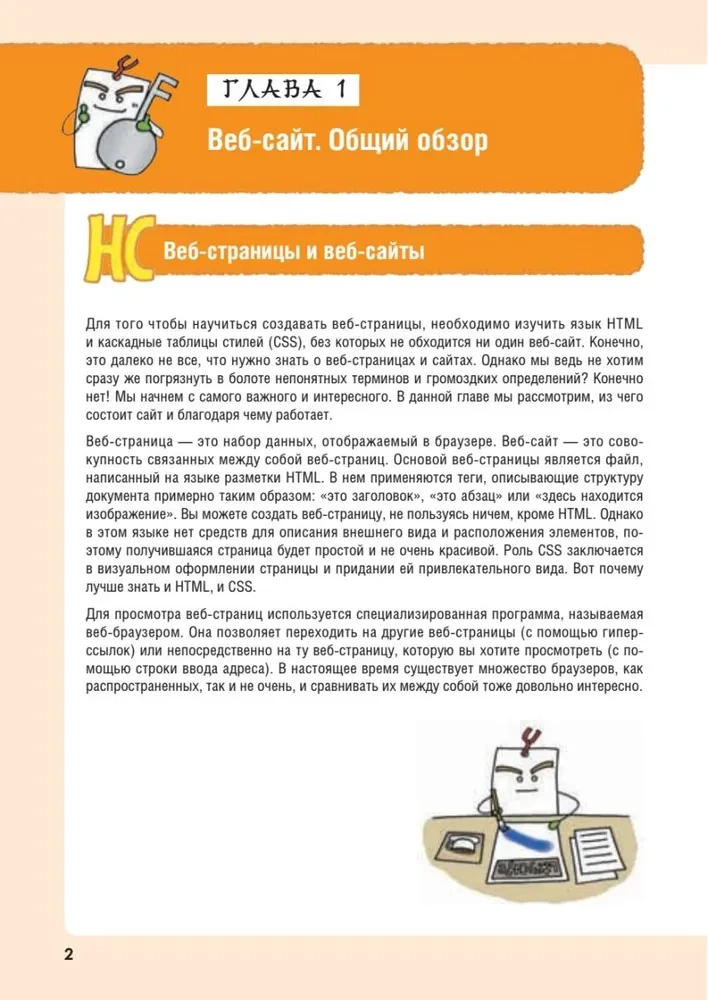 HTML/CSS. Visa tīmekļa izstrāde shēmās un ilustrācijās