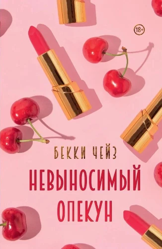 Nesamērīgais aizbildnis