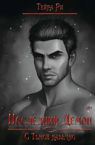 Pēdējais dēmons. Ar Tumsu uz mūžīgiem laikiem