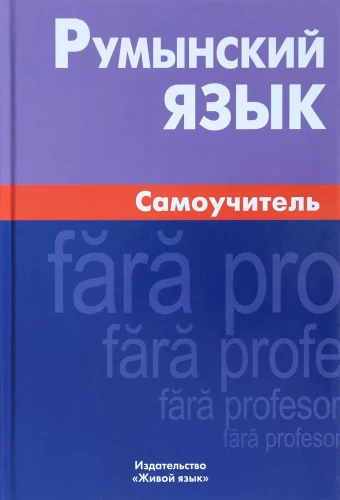 Rumāņu valoda. Pašmācība