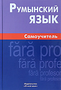 Rumāņu valoda. Pašmācība