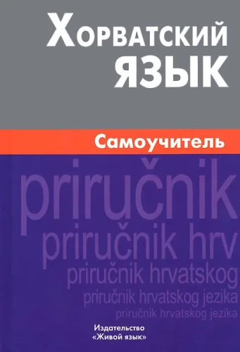 Horvātu valoda. Pašmācība