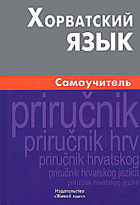 Horvātu valoda. Pašmācība