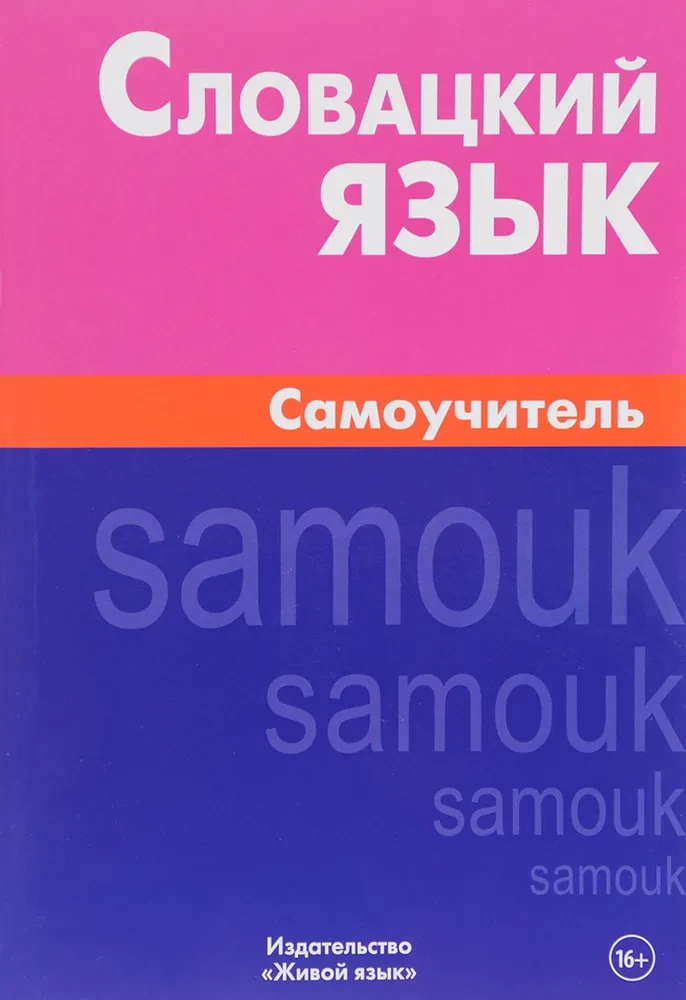 Словацкий язык. Самоучитель