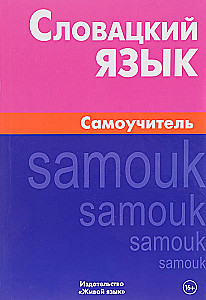 Словацкий язык. Самоучитель
