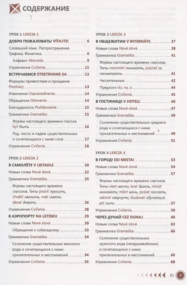 Словацкий язык. Самоучитель