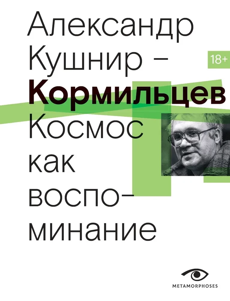 Kormilcevs. Kosmoss kā atmiņa
