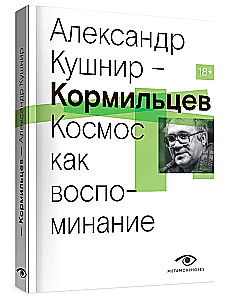 Kormilcevs. Kosmoss kā atmiņa