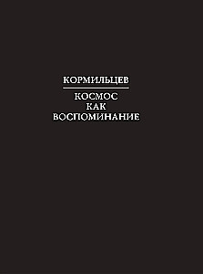 Kormilcevs. Kosmoss kā atmiņa