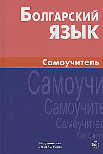 Bulgāru valoda. Pašmācība