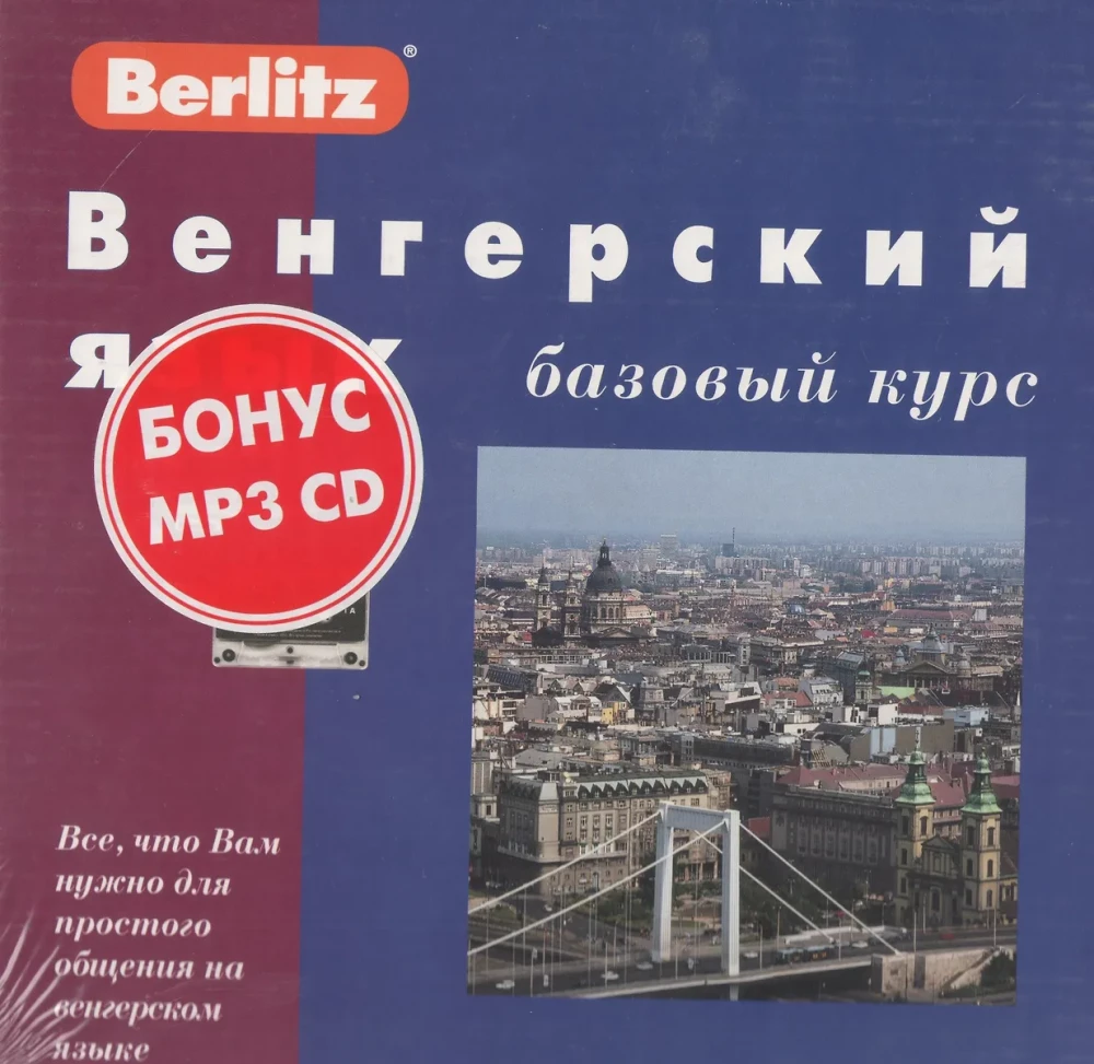 Венгерский язык базовый курс + 3 кассеты + MP3 CD