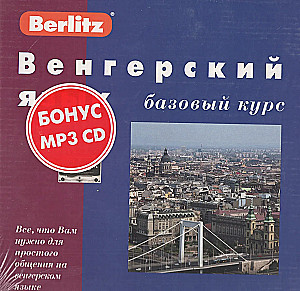 Венгерский язык базовый курс + 3 кассеты + MP3 CD