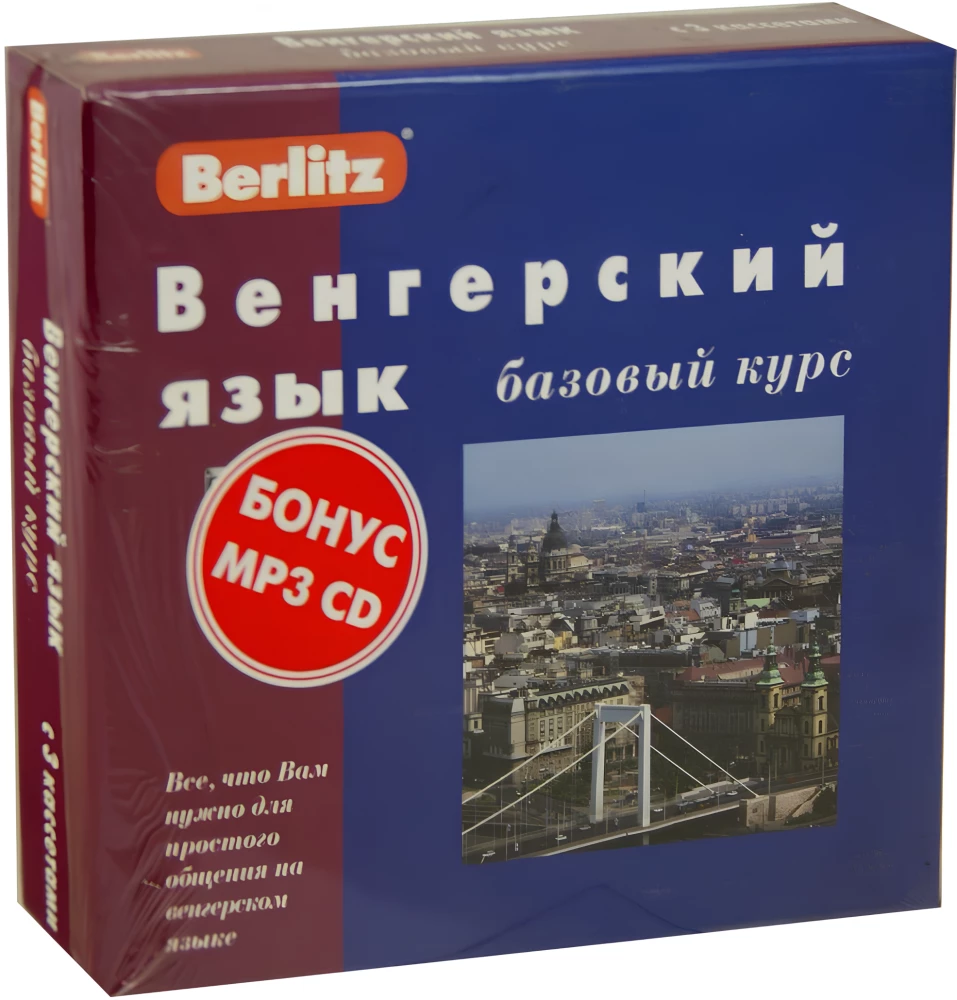 Венгерский язык базовый курс + 3 кассеты + MP3 CD