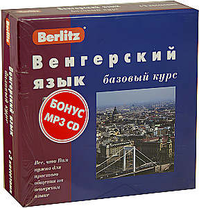 Венгерский язык базовый курс + 3 кассеты + MP3 CD