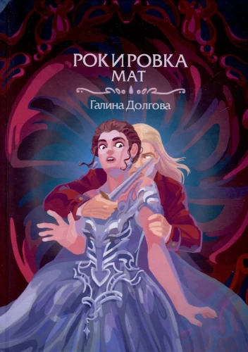 Rokirovka. Mat