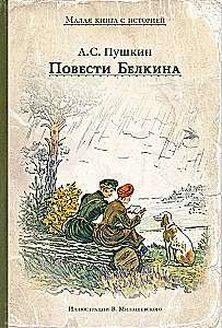 Повести Белкина