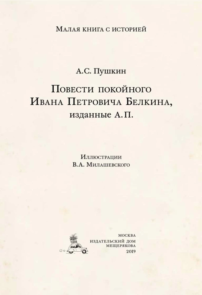 Повести Белкина
