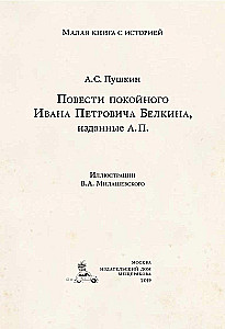 Повести Белкина