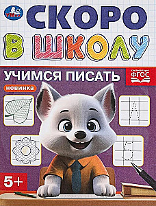 Учимся писать