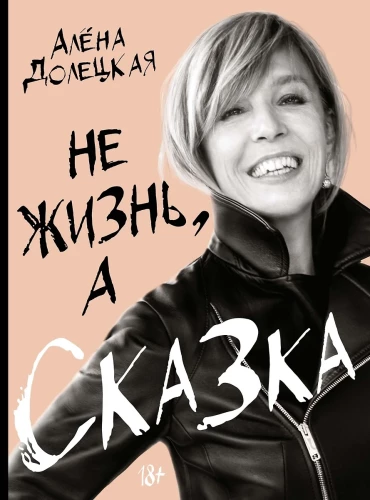 Ne dzīve, bet pasaka
