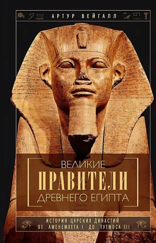 Lielie valdnieki Senajā Ēģiptē. Karaļu dinastiju vēsture no Amenemheta I līdz Tutmosa III