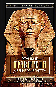Lielie valdnieki Senajā Ēģiptē. Karaļu dinastiju vēsture no Amenemheta I līdz Tutmosa III