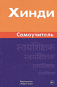 Хинди. Самоучитель
