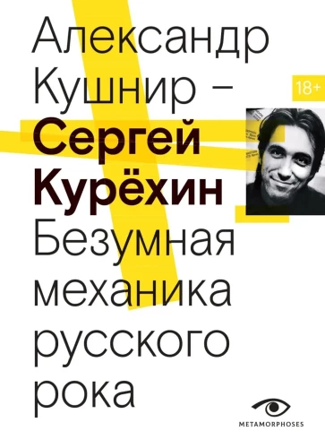 Sergejs Kurehins. Trakā krievu roka mehānika