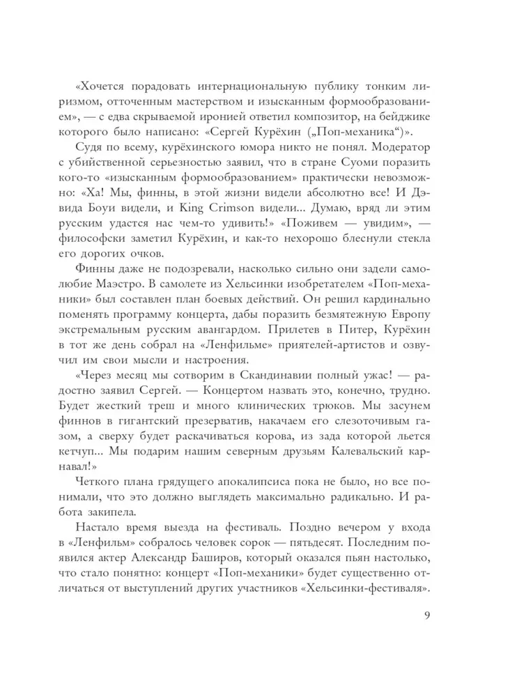 Sergejs Kurehins. Trakā krievu roka mehānika