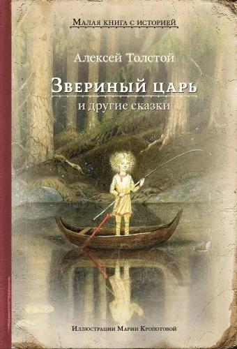 Zvēru ķēniņš un citas pasakas