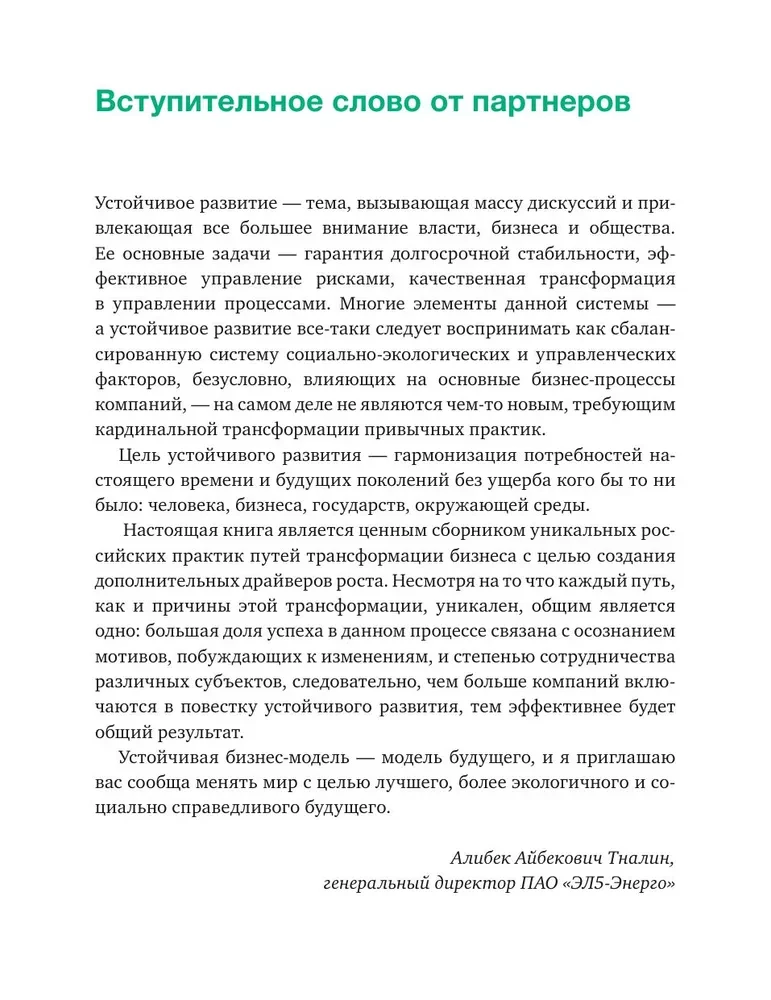 Ilgtspējīga attīstība. Kā nodrošināt uzņēmuma izaugsmi un radīt ilgtermiņa vērtības