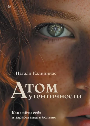 Atomu autentiskums. Kā atrast sevi un pelnīt vairāk