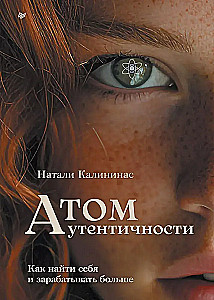 Atomu autentiskums. Kā atrast sevi un pelnīt vairāk
