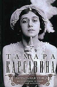 Театральная улица. Воспоминания великой русской балерины