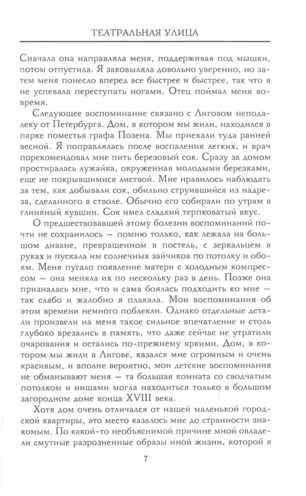 Театральная улица. Воспоминания великой русской балерины