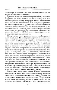 Театральная улица. Воспоминания великой русской балерины