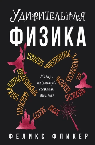 Pārsteidzošā fizika. Maģija, no kuras sastāv mūsu pasaule