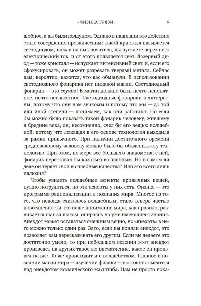 Pārsteidzošā fizika. Maģija, no kuras sastāv mūsu pasaule