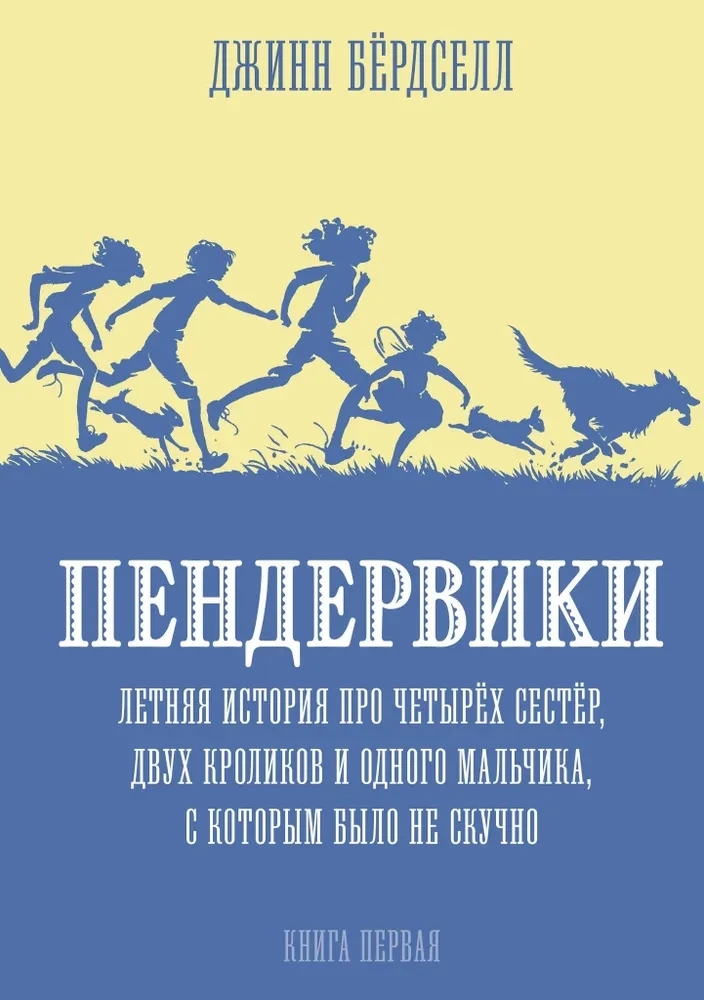 Penderviku ģimene. Vasaras stāsts par četrām māsām, diviem trušiem un zēnu, ar kuru nebija garlaicīgi.