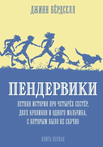 Penderviku ģimene. Vasaras stāsts par četrām māsām, diviem trušiem un zēnu, ar kuru nebija garlaicīgi.